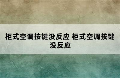 柜式空调按键没反应 柜式空调按键没反应